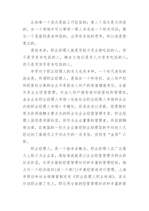 职业经理人的工作职责.docx