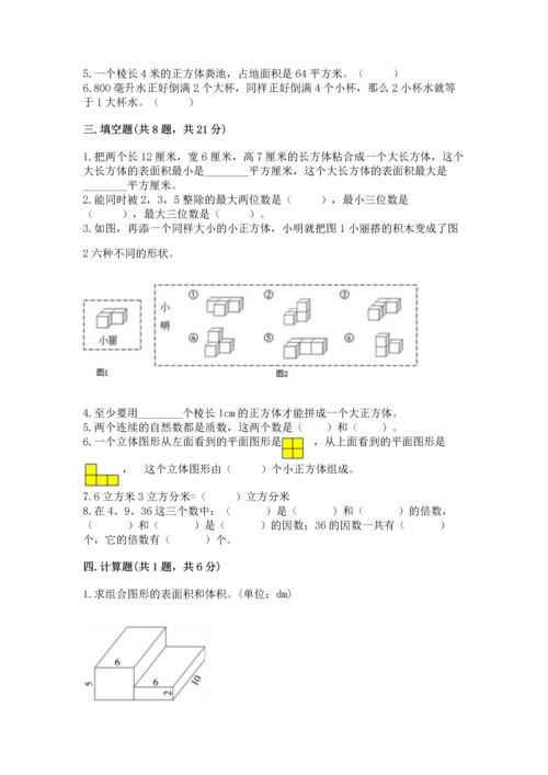 人教版五年级下册数学期中测试卷【有一套】.docx