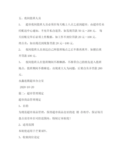 精编之超市管理制度.docx