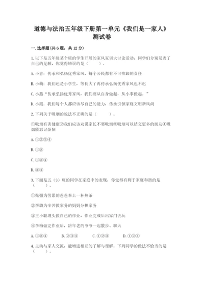 道德与法治五年级下册第一单元《我们是一家人》测试卷【夺分金卷】.docx