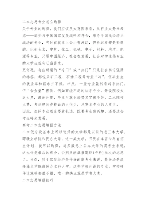 高考二本考生怎样填报志愿.docx