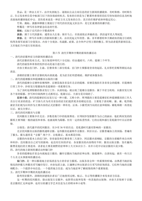 中国新闻传播史(方汉奇版)笔记.docx