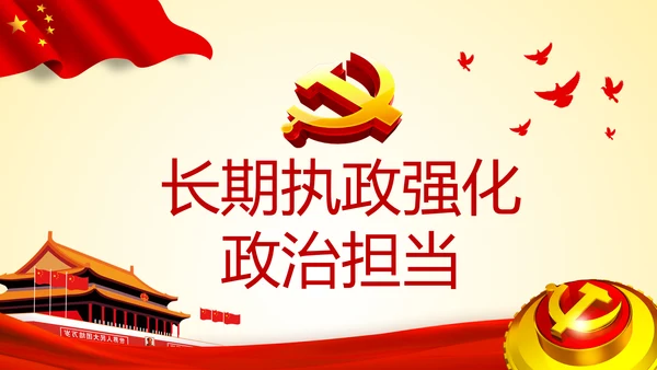 铸就忠诚于党的政治灵魂品格PPT不忘初心牢记使命