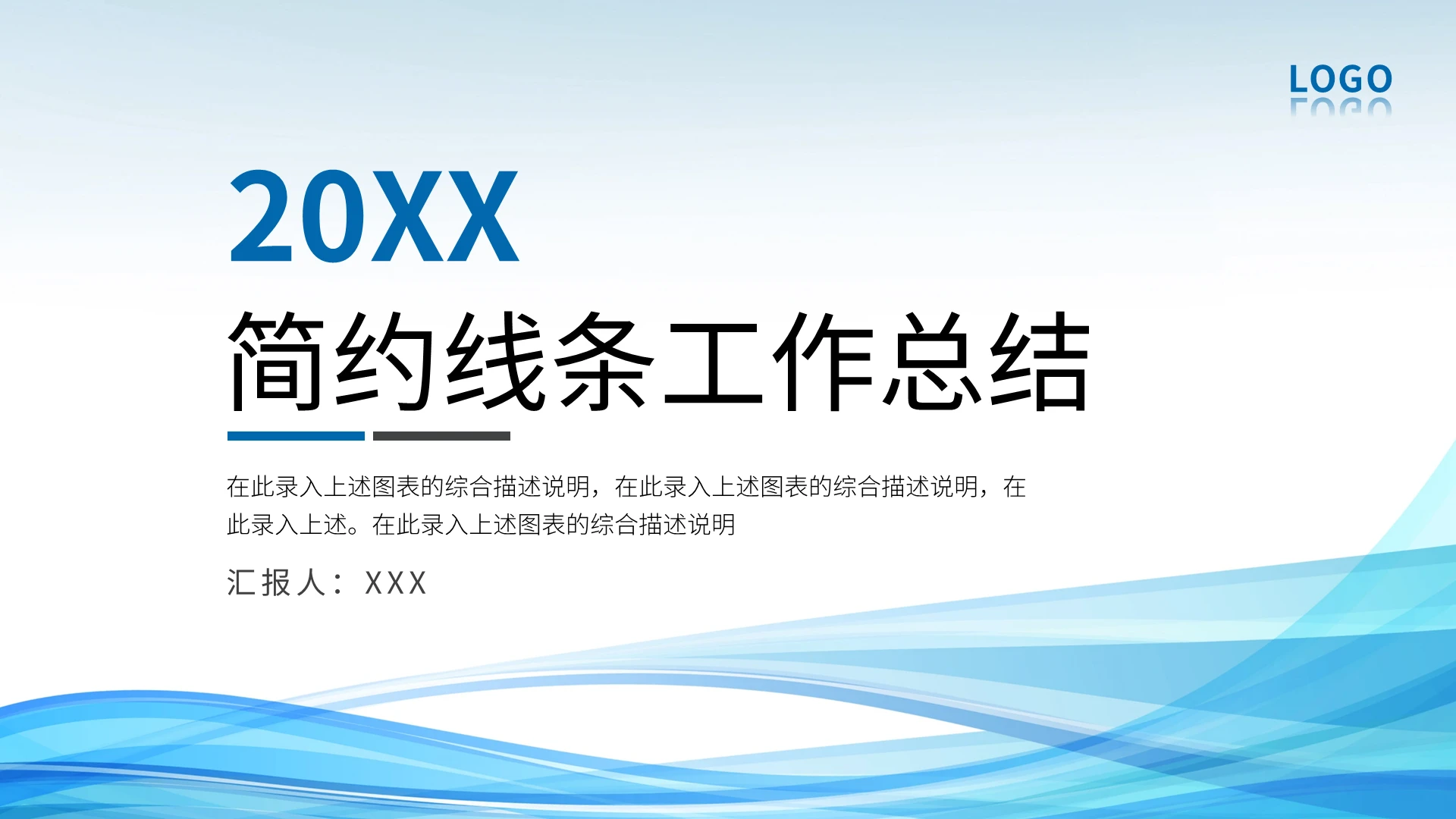 简约蓝色线条工作总结PPT模板宣传PPT动态PPT