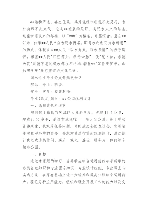 园林专业毕业论文开题报告.docx