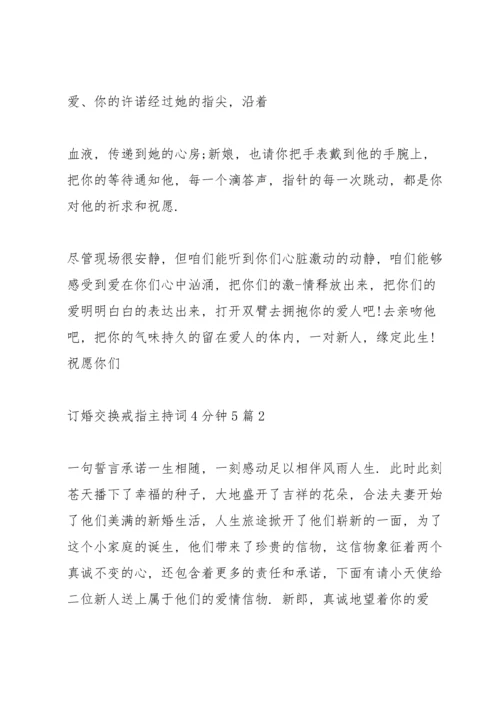 订婚交换戒指主持词4分钟5篇.docx