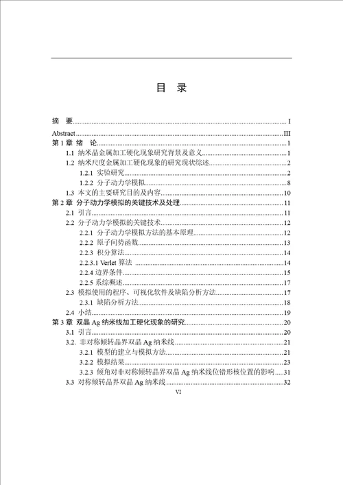 纳米晶金属加工硬化的分子动力学模拟材料加工工程专业论文