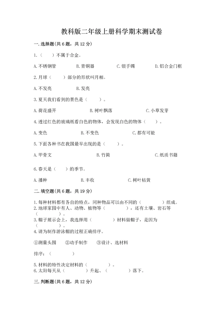 教科版二年级上册科学期末测试卷精品【夺冠】.docx