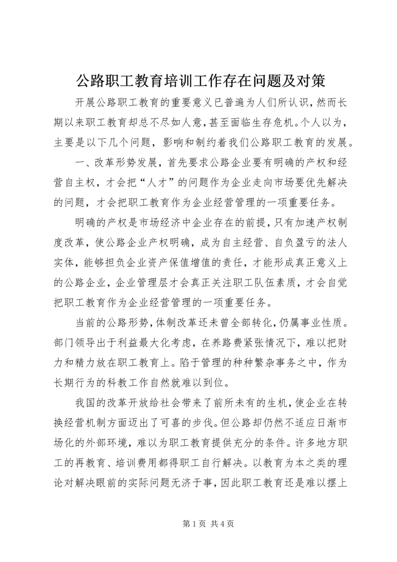 公路职工教育培训工作存在问题及对策 (5).docx