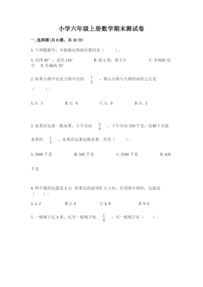 小学六年级上册数学期末测试卷附参考答案【满分必刷】.docx
