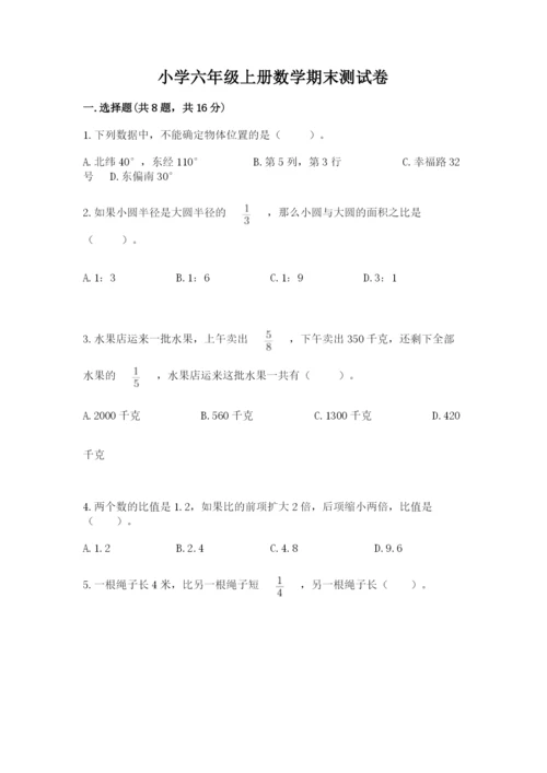 小学六年级上册数学期末测试卷附参考答案【满分必刷】.docx