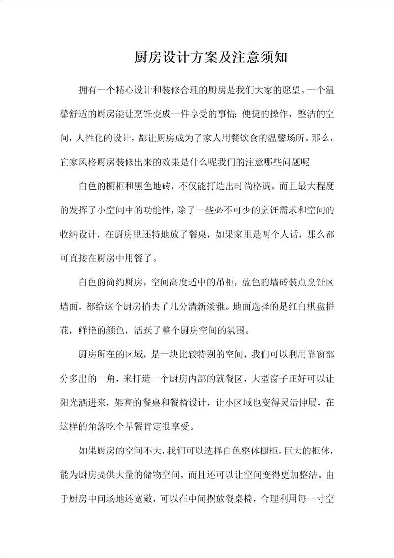 厨房设计方案及注意须知word文档可编辑