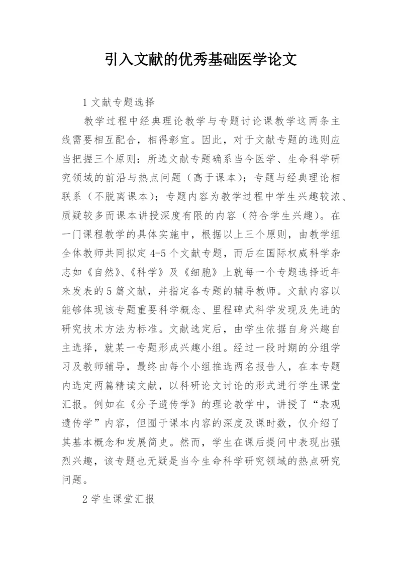 引入文献的优秀基础医学论文.docx