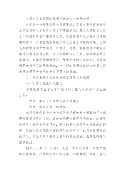 浅析高校学前教育音乐技能发展论文.docx