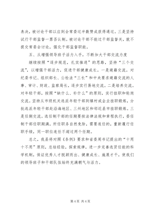 以《条例》为准绳切实推进干部人事制度改革工作报告.docx