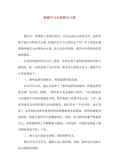 师德学习心得体会4篇（一）