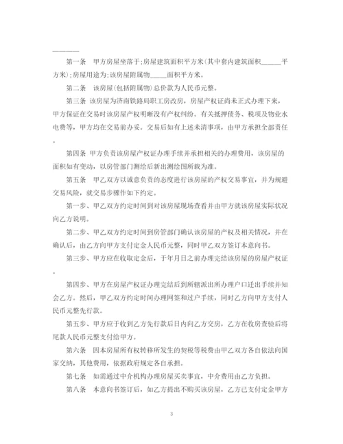 2023年购买二手房的购房意向书范文.docx