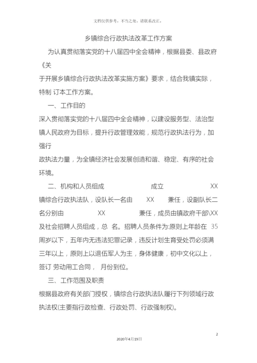 乡镇综合行政执法改革工作方案.docx