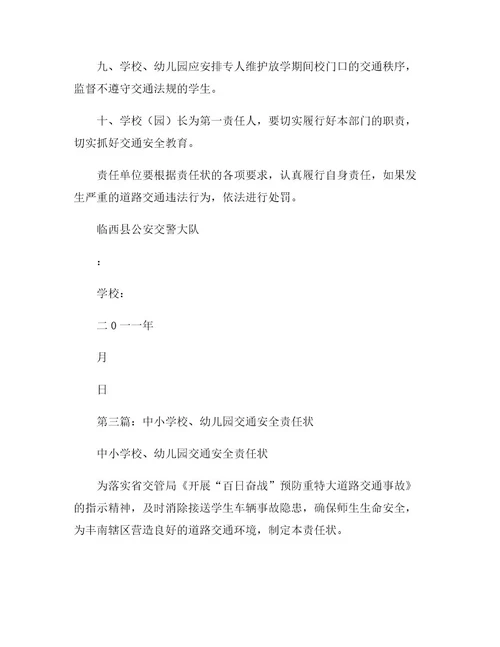 中小学校(幼儿园)交通安全责任状