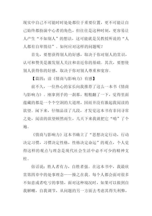 读情商与影响力有感.docx