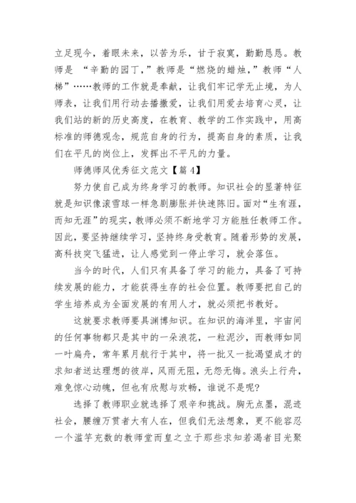 关于师德师风优秀征文范文5篇.docx