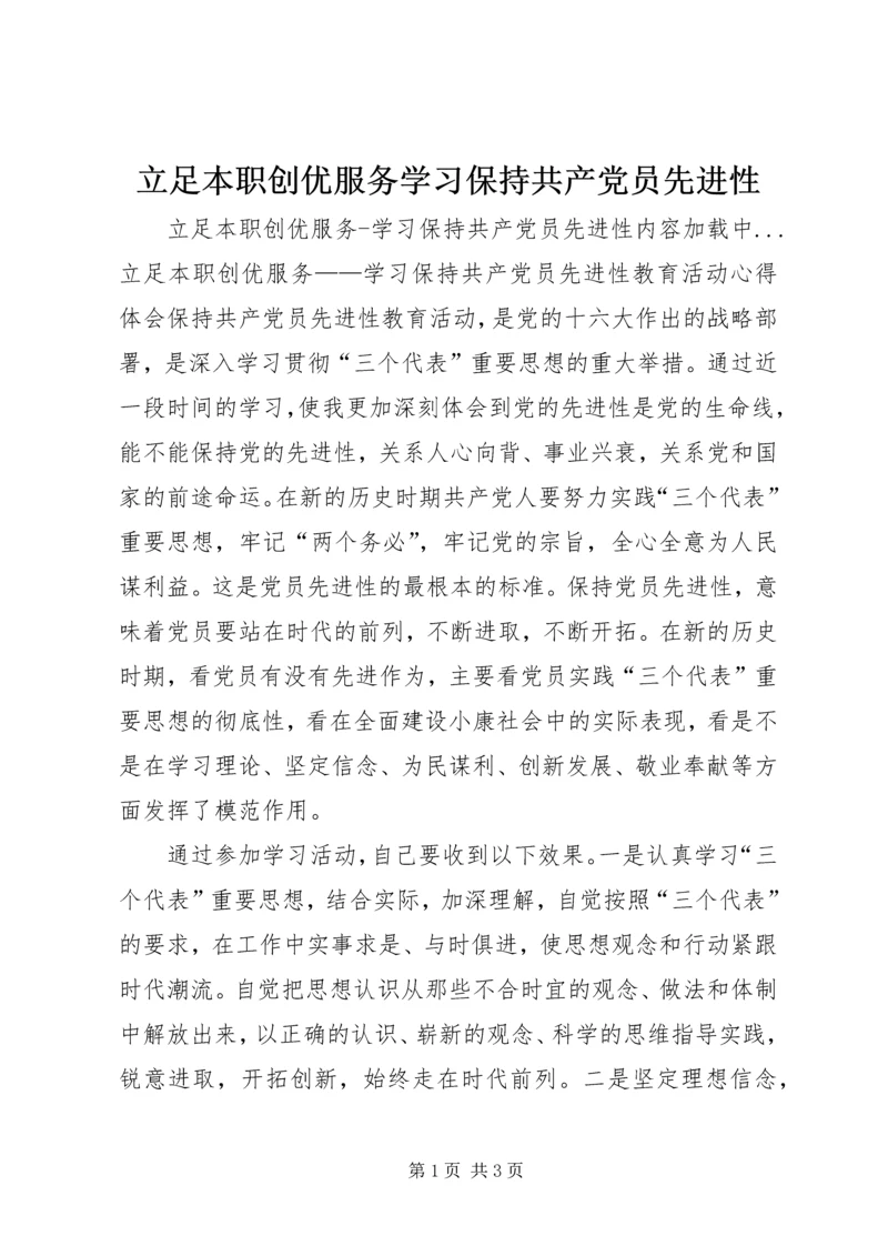 立足本职创优服务学习保持共产党员先进性 (4).docx