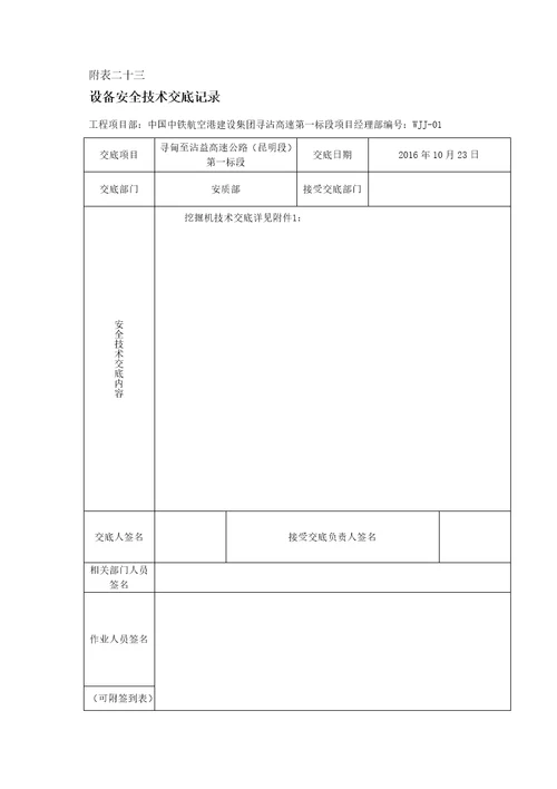 挖掘机寻沾高速机械设备安全技术交底