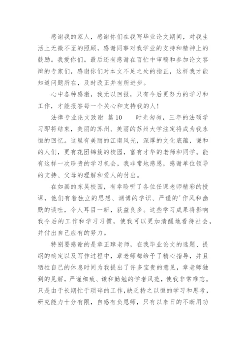 法律专业论文致谢.docx