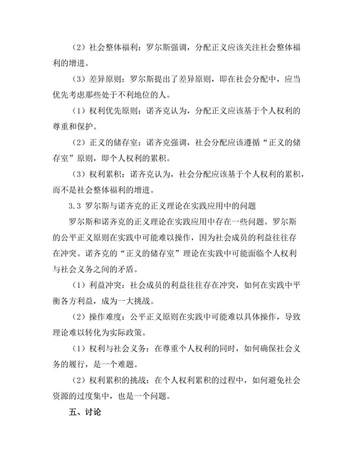 伦理学中的正义理论：罗尔斯与诺齐克的对比