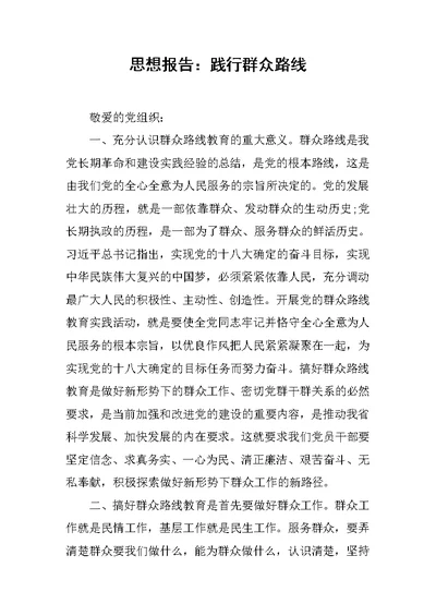 思想报告：践行群众路线