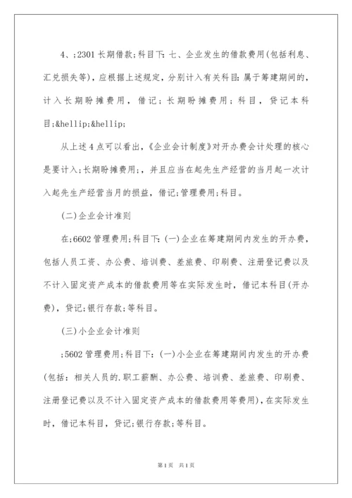 2022企业筹建期间的会计和税务处理.docx