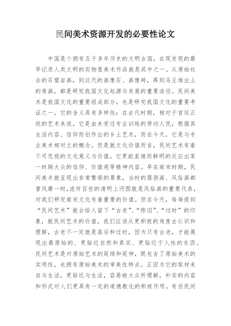 民间美术资源开发的必要性论文.docx