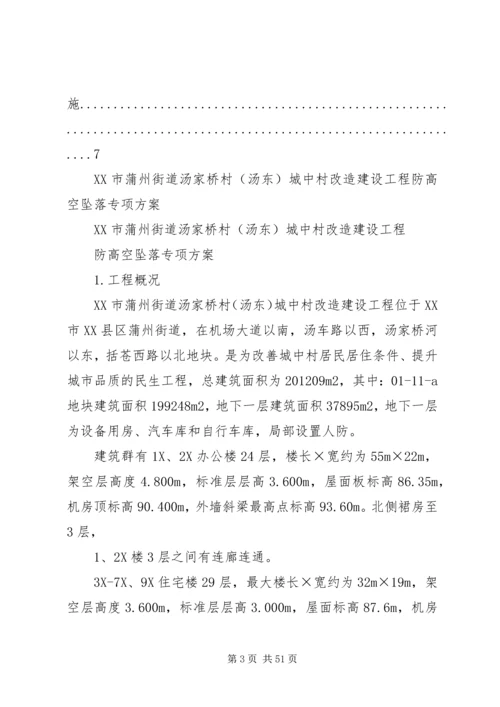 防高处坠落方案.docx