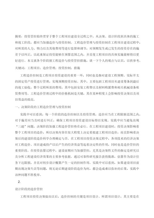 加强工程造价管理与投资控制管理的措施思考.docx