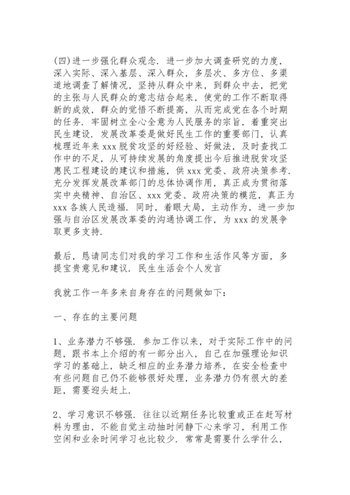 民生生活会个人发言.docx