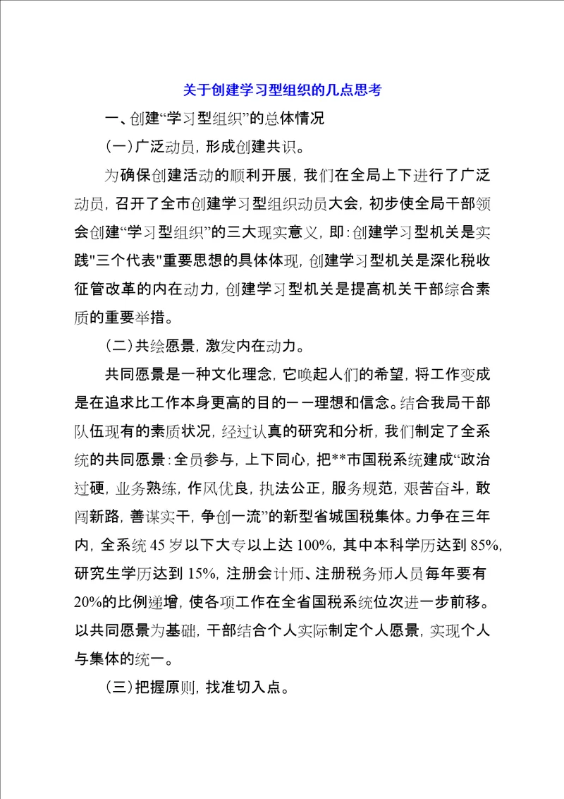 关于创建学习型组织的几点思考