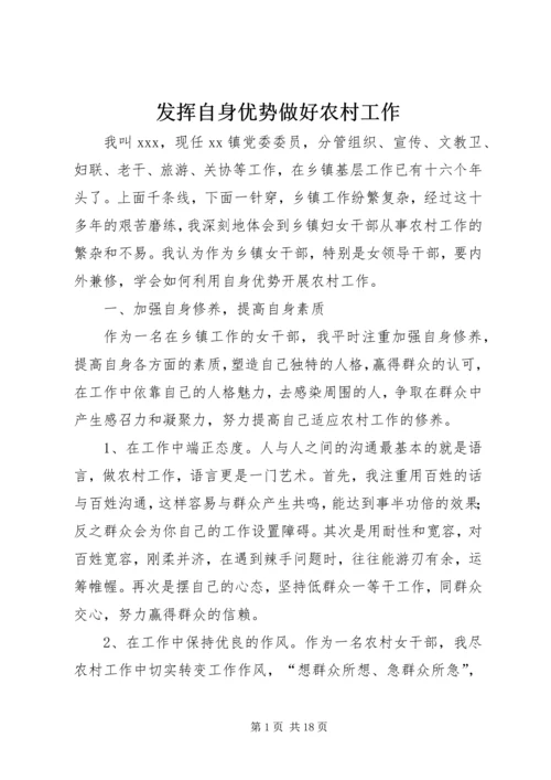 发挥自身优势做好农村工作.docx