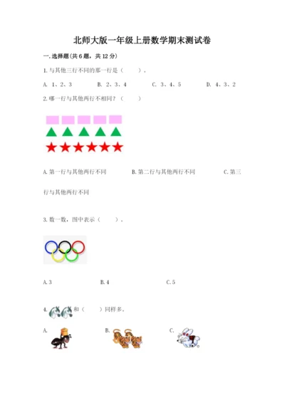 北师大版一年级上册数学期末测试卷（中心小学）.docx