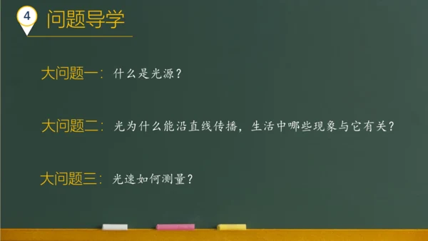 4.1光的直线传播 课件 (共57张PPT) 2023-2024学年人教版物理八年级上学期