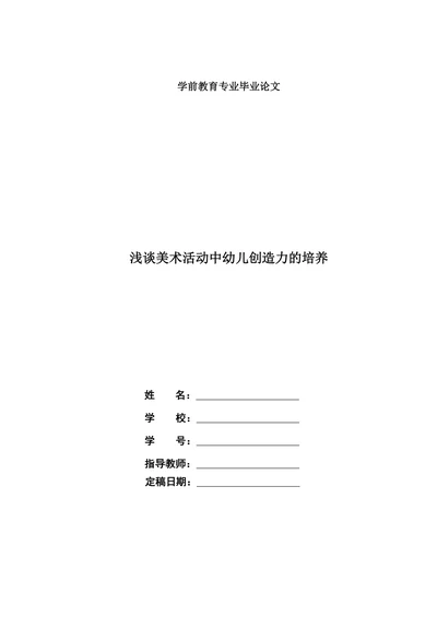 浅谈美术活动中幼儿创造力的培养