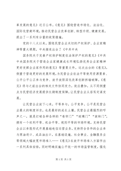 关于营造更好发展环境支持民营企业改革发展的意见心得五篇.docx