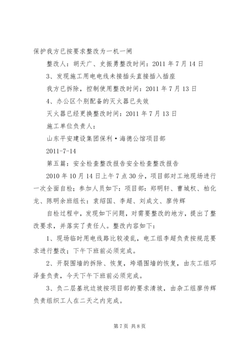 安全检查整改报告 (8).docx