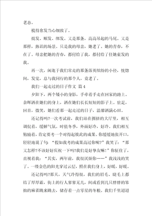 我们一起走过的日子作文