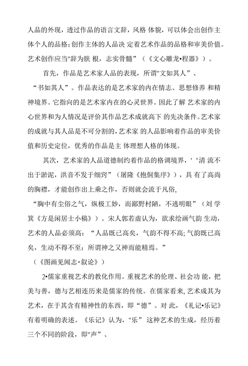 试论中国艺术家人品和艺品关系