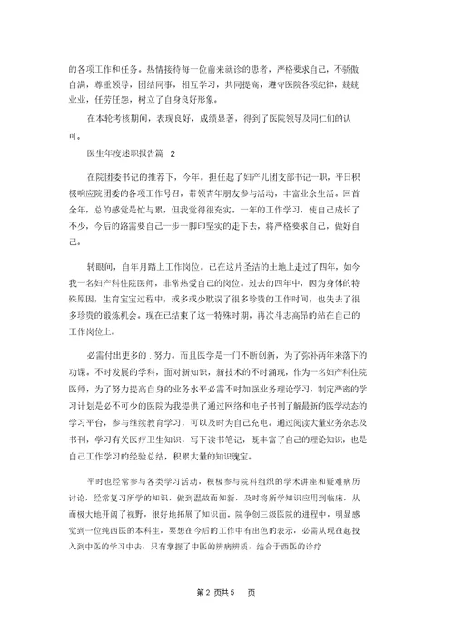 医生年度述职报告汇编三篇
