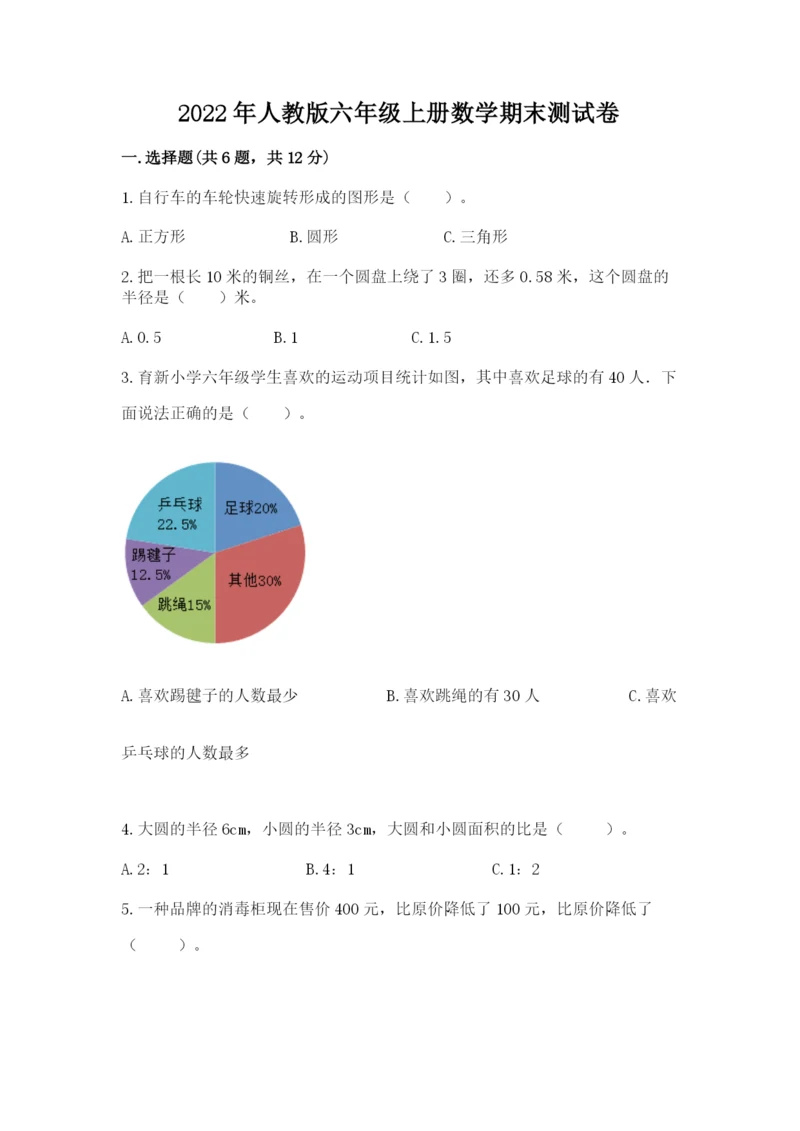 2022年人教版六年级上册数学期末测试卷精编答案.docx