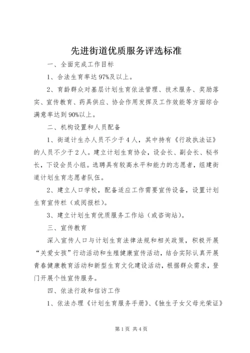 先进街道优质服务评选标准.docx