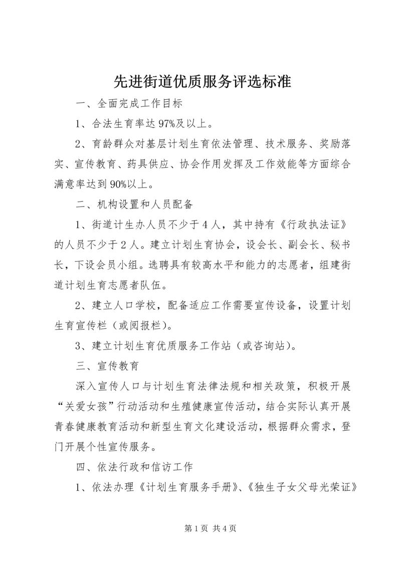 先进街道优质服务评选标准.docx