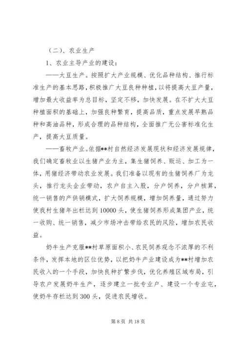 村社会主义新农村建设发展规划 (7).docx