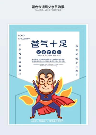 蓝色卡通风父亲节海报
